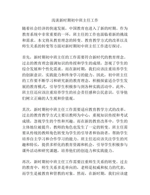 浅谈新时期初中班主任工作