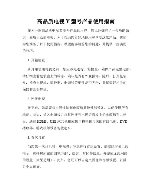 高品质电视Y型号产品使用指南