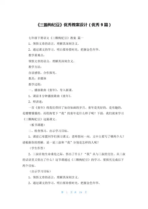 《三颗枸杞豆》优秀教案设计(优秀9篇)