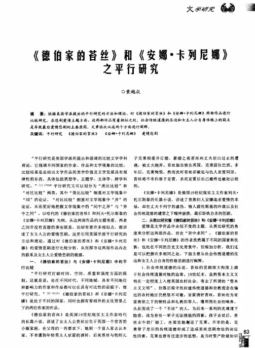 《德伯家的苔丝》和《安娜·卡列尼娜》之平行研究
