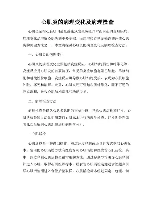 心肌炎的病理变化及病理检查