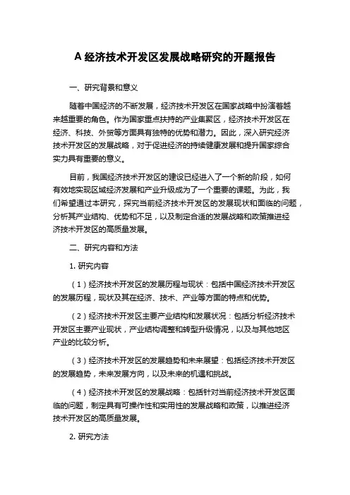 A经济技术开发区发展战略研究的开题报告