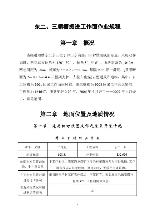 东二东三顺槽掘进工作面作业规程