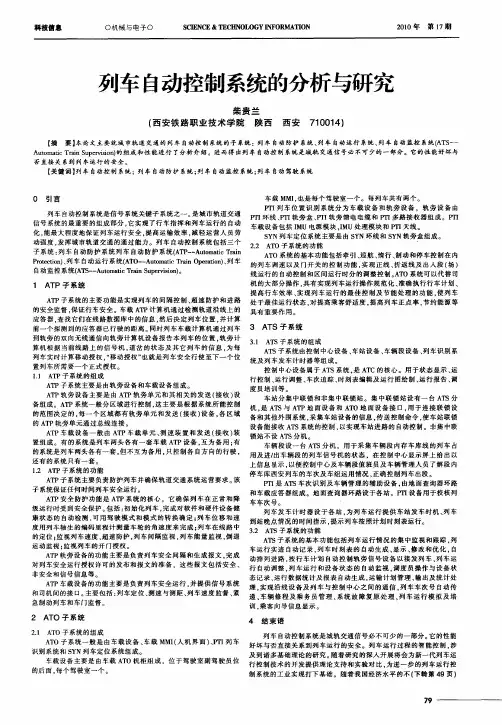 列车自动控制系统的分析与研究