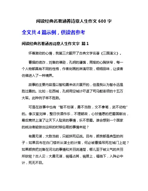阅读经典名著涵养诗意人生作文600字