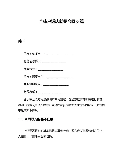 个体户饭店就餐合同6篇