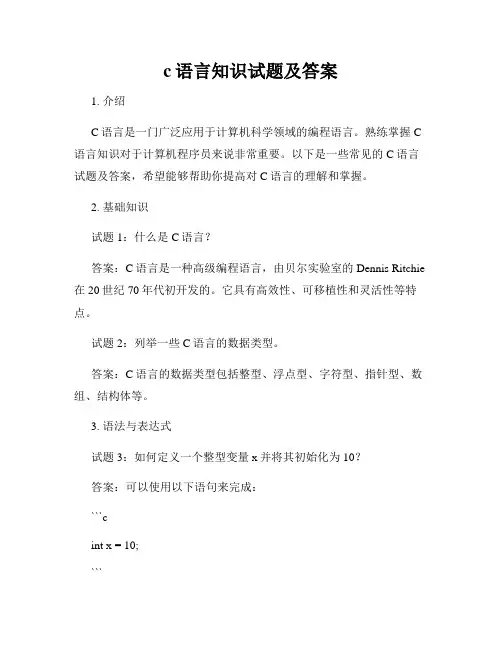 c语言知识试题及答案