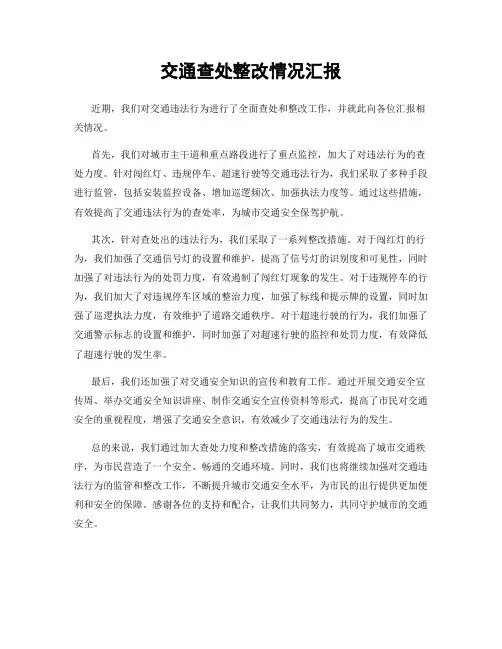交通查处整改情况汇报