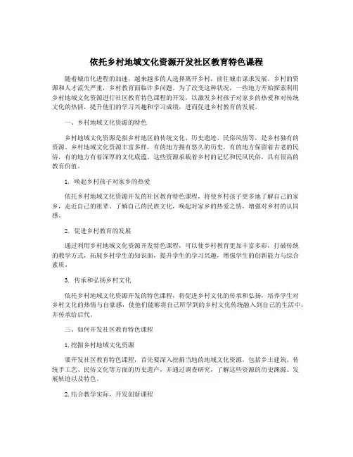 依托乡村地域文化资源开发社区教育特色课程