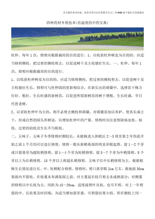四种药材冬剪技术(有温度的中药宝典)