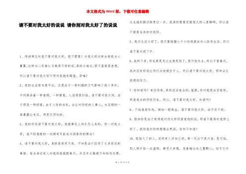 请不要对我太好的说说 请你别对我太好了的说说
