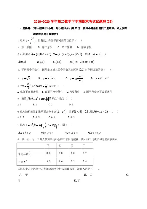 2019-2020学年高二数学下学期期末考试试题理(29).doc