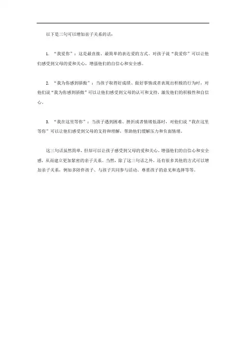增加亲子关系的三句话
