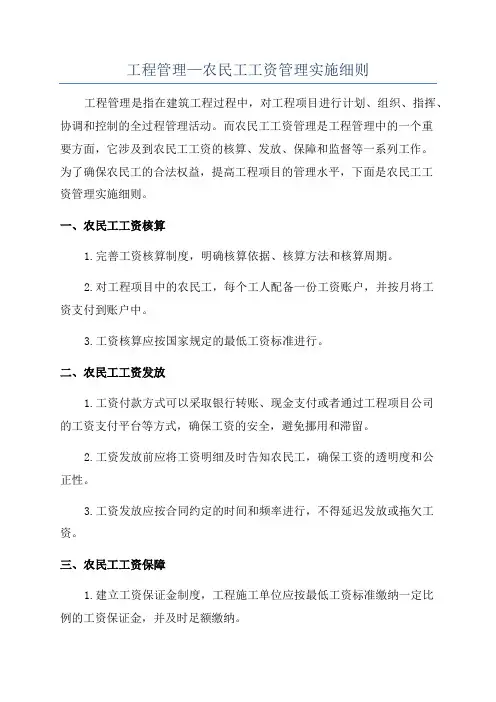 工程管理—农民工工资管理实施细则