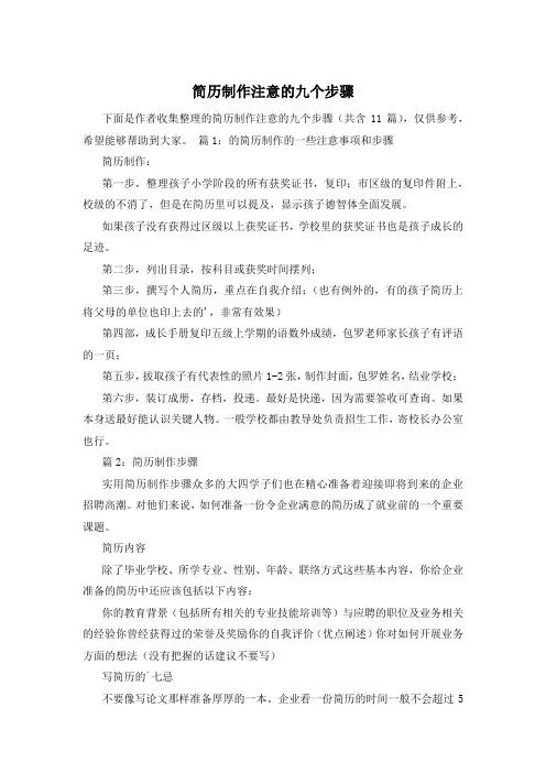 简历制作注意的九个步骤