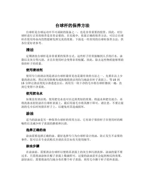 台球杆的保养方法