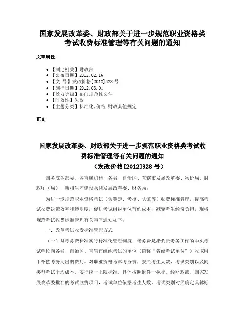 国家发展改革委、财政部关于进一步规范职业资格类考试收费标准管理等有关问题的通知