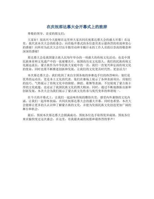 在庆祝那达慕大会开幕式上的致辞