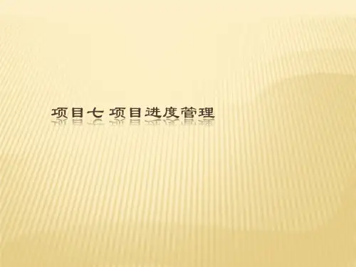 项目七-物流项目进度管理