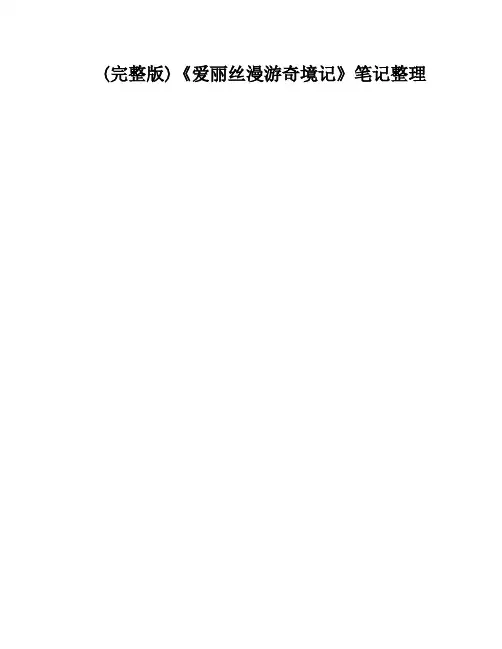 (完整版)《爱丽丝漫游奇境记》笔记整理