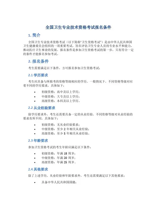 全国卫生专业技术资格考试报名条件