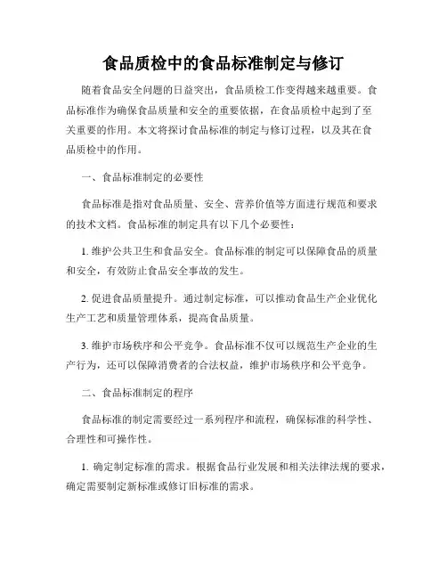 食品质检中的食品标准制定与修订