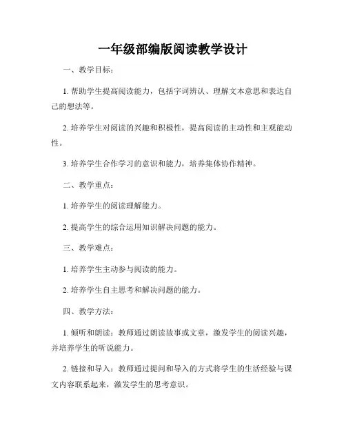 一年级部编版阅读教学设计