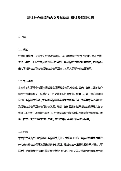简述社会保障的含义及其功能_概述及解释说明