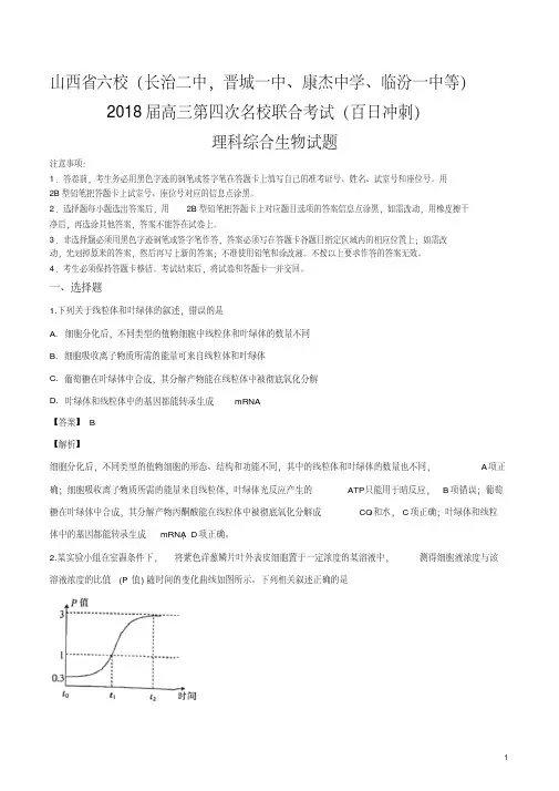 山西省六校(长治二中,晋城一中、康杰中学、临汾一中等)2018届高三第四次名(百日冲刺)理科综合生物