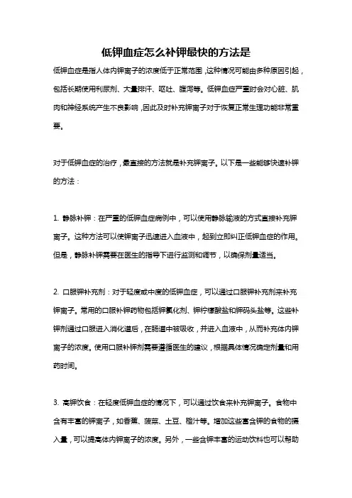 低钾血症怎么补钾最快的方法是
