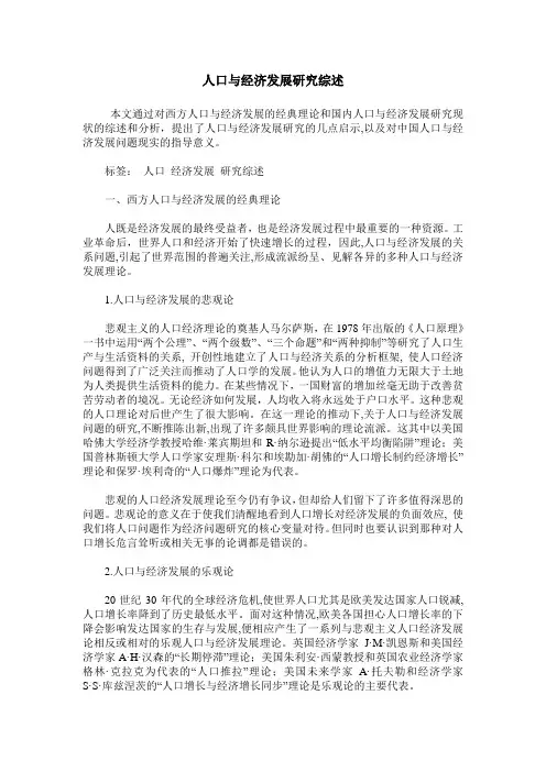 人口与经济发展研究综述