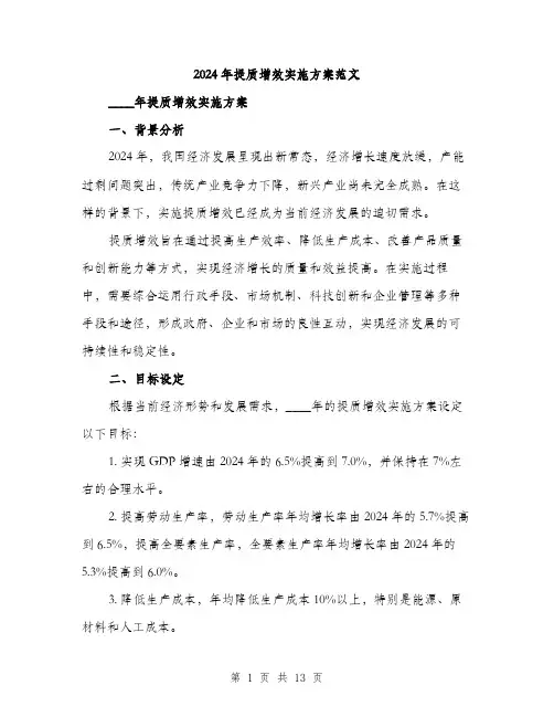 2024年提质增效实施方案范文(3篇)