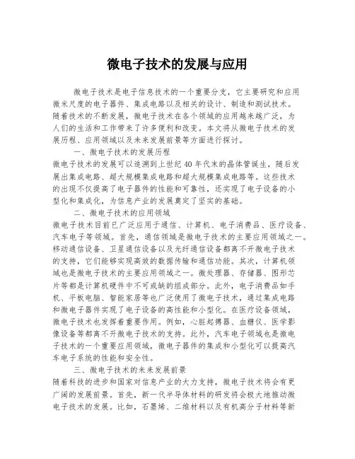 微电子技术的发展与应用
