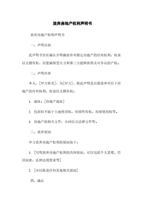 放弃房地产权利声明书