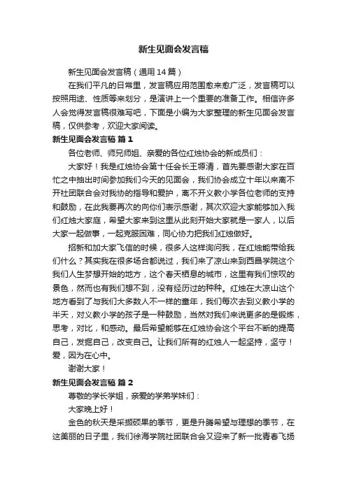 新生见面会发言稿（通用14篇）