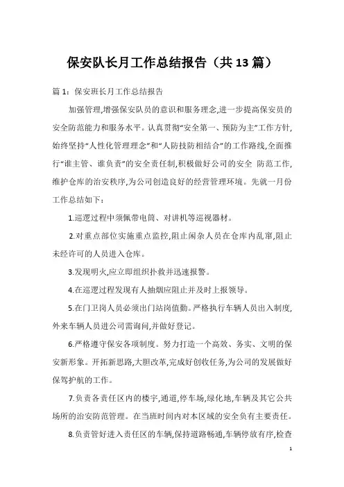 保安队长月工作总结报告(共13篇)