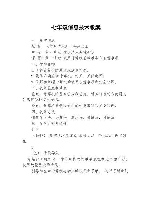 七年级信息技术教案