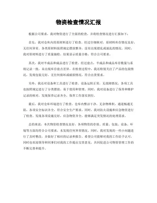 物资检查情况汇报