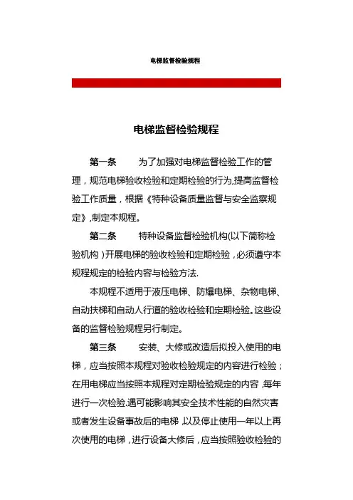 电梯监督检验规程