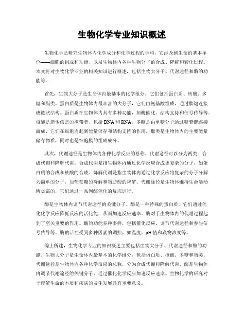 生物化学专业知识概述