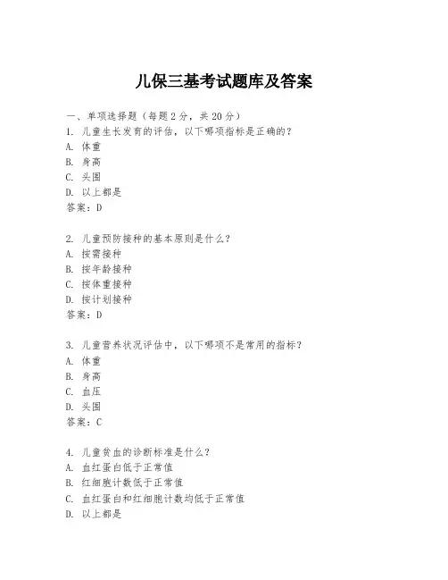 儿保三基考试题库及答案