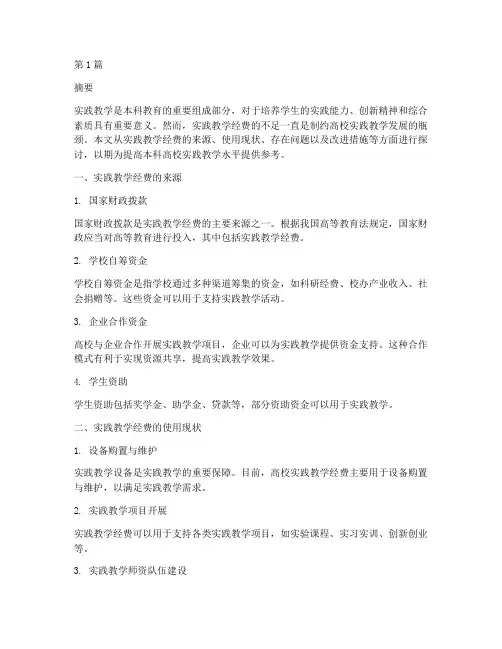 本科高校实践教学经费(3篇)