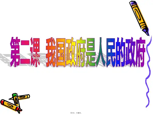 (用)2017届高考一轮复习政治生活第三课：我国政府是人民的政府