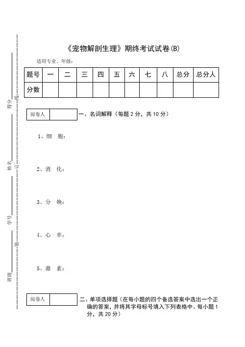 《宠物解剖生理》期终考试试卷(B)