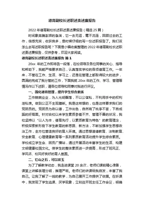 2022年德育副校长述职述责述廉报告（精选25篇）