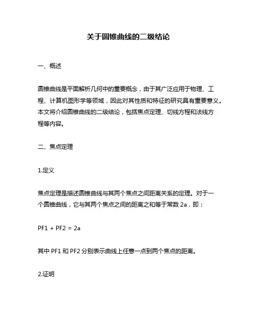 关于圆锥曲线的二级结论