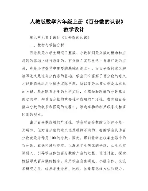 人教版数学六年级上册《百分数的认识》教学设计