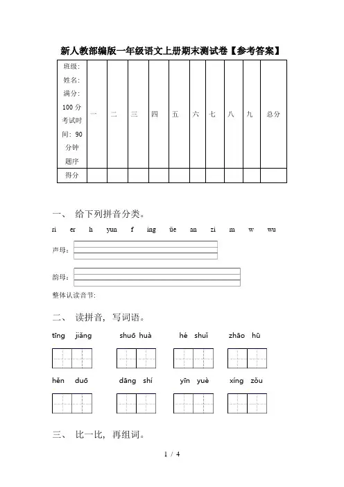 新人教部编版一年级语文上册期末测试卷【参考答案】