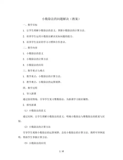 小数除法的问题解决(教案)2023-2024学年数学五年级上册-人教版