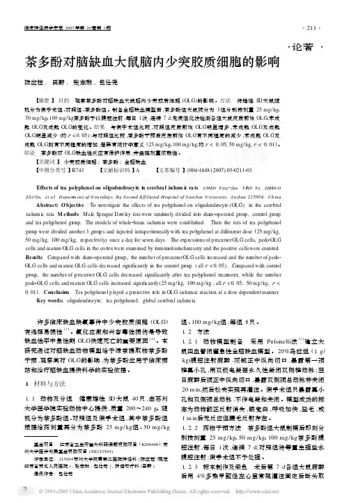 茶多酚对脑缺血大鼠脑内少突胶质细胞的影响